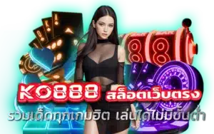 ko888 สล็อต